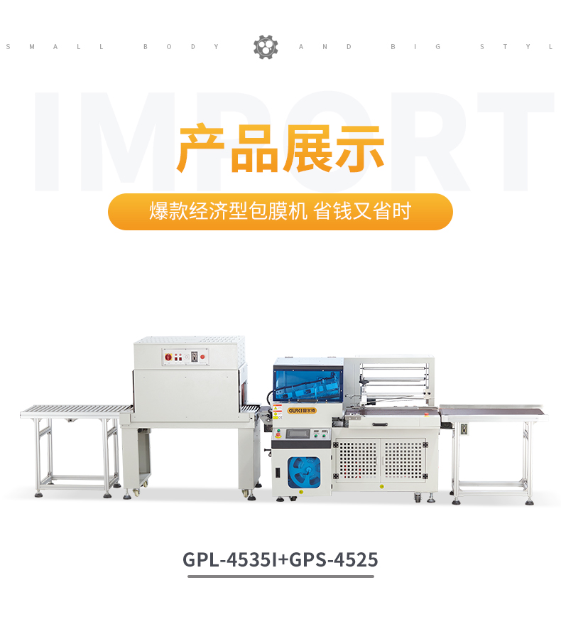 封切收縮機(jī)GPL-4535I+GPS-4525